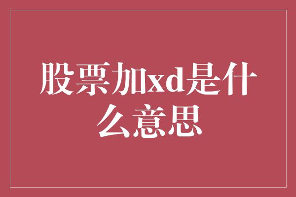 股票加xd是什么意思