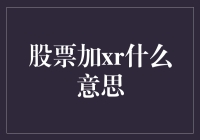 股票加XR是什么意思？一探究竟！