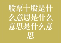 股市里的十股是什么意思？新手必备知识！