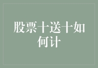 股市新手的幸福烦恼：股票十送十到底如何计算？