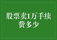 股票交易：卖出1万元股票的手续费如何计算