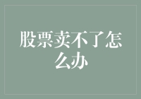 股票卖不了怎么办？别急，这儿有一份如何把股票变成冰箱贴指南