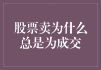 股票卖出总未能成交：深度解析与应对策略