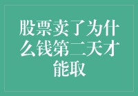 股票卖了为什么钱第二天才能取——解析股票卖出与资金到账的神秘过程