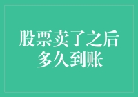 股票卖了之后多久到账？真希望时间能像股票一样飞快到账！