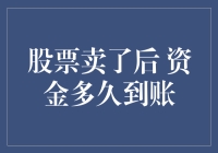 股票卖了后，资金到账速度：你的钱去哪儿了？？