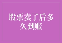 股票卖了后多久到账？——揭秘股票交易背后的到账速度