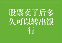 股票交易后资金何时能转入银行账户：详解股票卖出后的资金到账流程