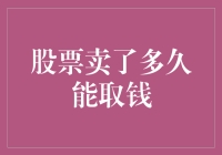 股票卖了多久能取钱：解密股票交易流程与到账时间