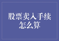 股票卖入手续咋算？看这里就明白了！