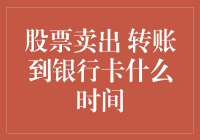 股市套现指南：股票卖出到账时间究竟是咋回事？