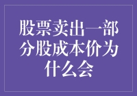 股市风云变幻，为何我卖出部分股票成本价竟是负数？