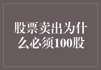 股票卖出为什么必须100股？股票交易规则详解