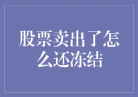 股票卖出后仍被冻结？探究背后的财务与操作逻辑