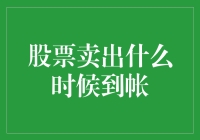 股票卖出，钱什么时候到帐？——让你的钱袋子笑开一朵花