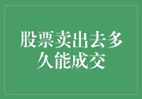 当你卖出股票，是多久才能成交？——股票市场与婚姻的奇妙类比