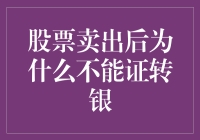 股票卖出后为什么不能证转银？理财新手必知的答案！