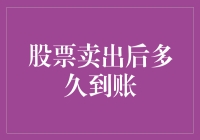 股票卖出后到账时间详解：市场类型、交易方式与到账速度的全面解析