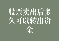 股票卖出后多久可以转出资金？（如果资金会跳舞，你猜它会跳多久？）