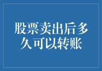 卖出股票后多久可以转账？我问了银行，它说你心情好就好