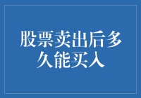 股票卖出后多久能买入？四大策略助您掌握投资节奏