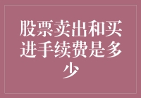 股票卖出和买进手续费到底有多高？你不看不知道，一看吓一跳！