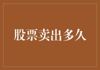 股票卖出后多久才能再次买入：策略与注意事项