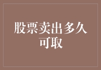 股票卖出后多久可以取出资金：解析与策略