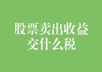 股市高手必备知识：股票卖出收益如何缴税？