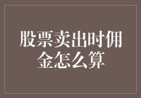 股票卖出时佣金怎么算？解析交易成本的计算方法