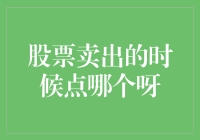 今日股市大盘暴跌，手足无措，股票卖出的时候点哪个呀？