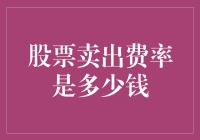 股票卖出费率：比海鲜还贵的批发价