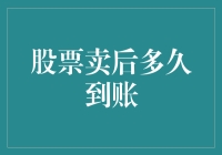 别让股票卖后到账时间吓你一跳，我们来聊聊股票成交后多久能到账