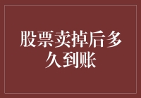 卖出股票后的到账时间：从卖出到到账的那些美好时光