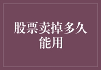 股票卖掉多久能用于个人财务计划与调整？