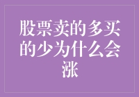 股票市场陷阱：卖多买少，股价为何却持续攀升？