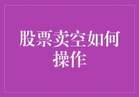 股票卖空：策略、步骤与风险控制