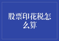 股票印花税：炒股必备技能，你会算吗？