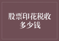 股票印花税到底收多少？一看就懂！