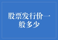 股票发行价：探寻定价背后逻辑