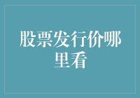 如何获取上市公司股票发行价：一个全面的指南