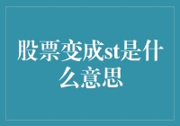 为啥我的股票变成了ST？解决之道何在？