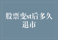 股票变ST后多久才会退市：投资者应如何应对？