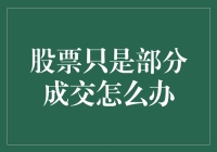 股票交易未成？别慌！一招教你解决！