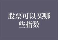 股票投资新手指南：哪些指数值得买？