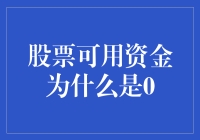 股票可用资金为何会变为零：深究背后的原因与解决方案