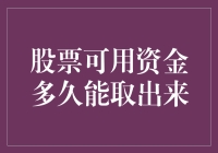 股票可用资金多久能取出来：解锁投资账户的实操指南