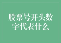 股票号码前头的8，是财富的密码还是陷阱？