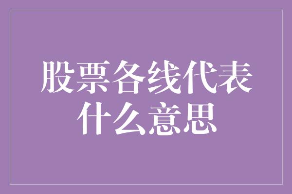 股票各线代表什么意思