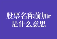 'R'在股票名称前面？这可不是什么神秘代码！